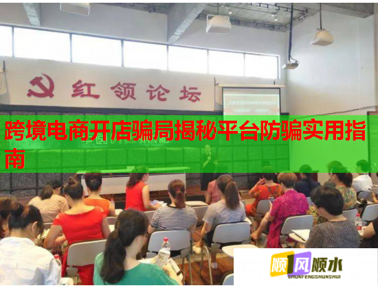 跨境电商开店骗局揭秘平台防骗实用指南  第1张