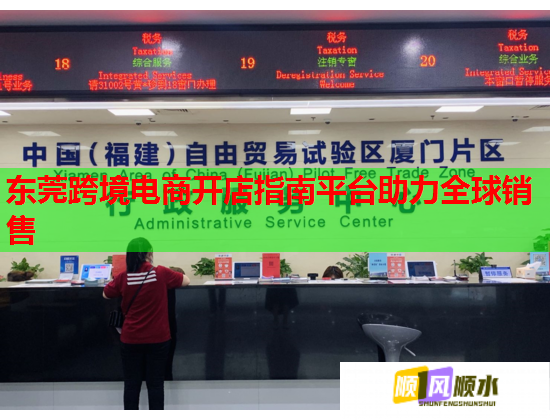 东莞跨境电商开店指南平台助力全球销售  第1张