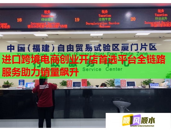 进口跨境电商创业开店首选平台全链路服务助力销量飙升  第1张