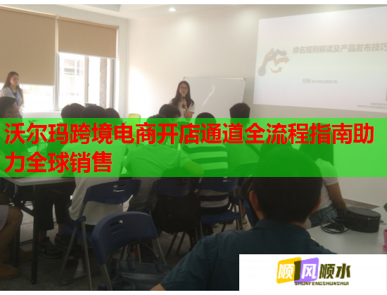 沃尔玛跨境电商开店通道全流程指南助力全球销售  第1张