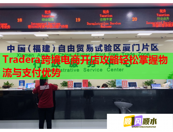 Tradera跨境电商开店攻略轻松掌握物流与支付优势  第2张
