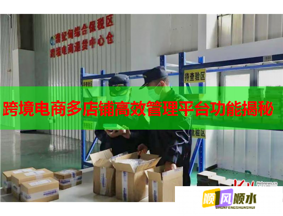 跨境电商多店铺高效管理平台功能揭秘  第1张