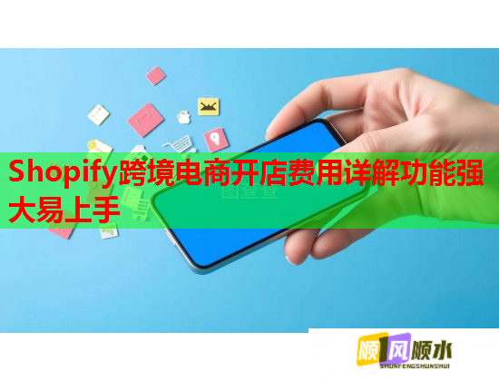 Shopify跨境电商开店费用详解功能强大易上手  第2张