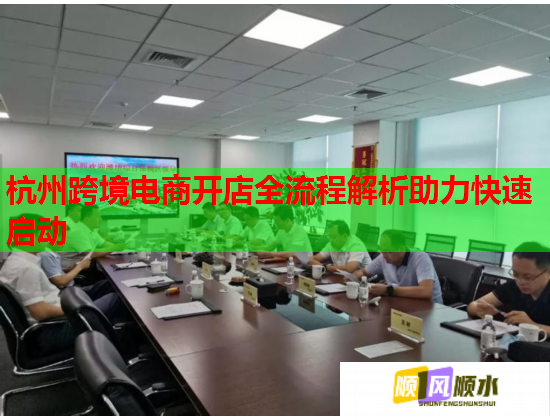 杭州跨境电商开店全流程解析助力快速启动  第1张