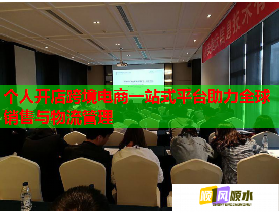 个人开店跨境电商一站式平台助力全球销售与物流管理  第1张