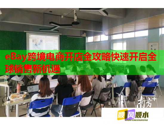 eBay跨境电商开店全攻略快速开启全球销售新机遇  第2张