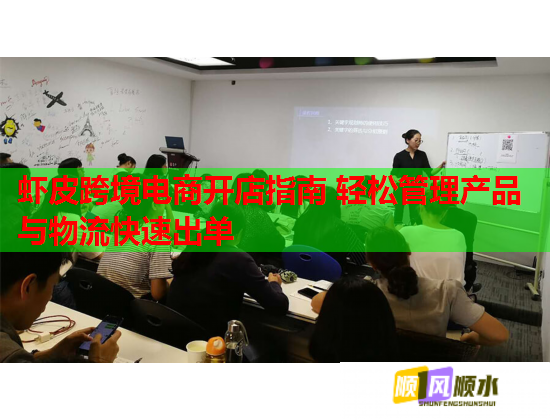 虾皮跨境电商开店指南 轻松管理产品与物流快速出单  第1张