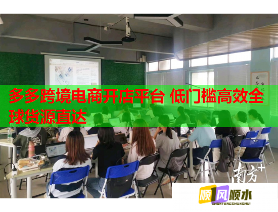 多多跨境电商开店平台 低门槛高效全球货源直达  第2张