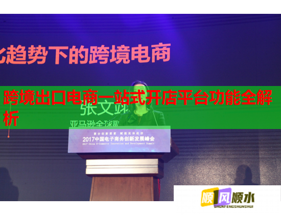 跨境出口电商一站式开店平台功能全解析  第1张