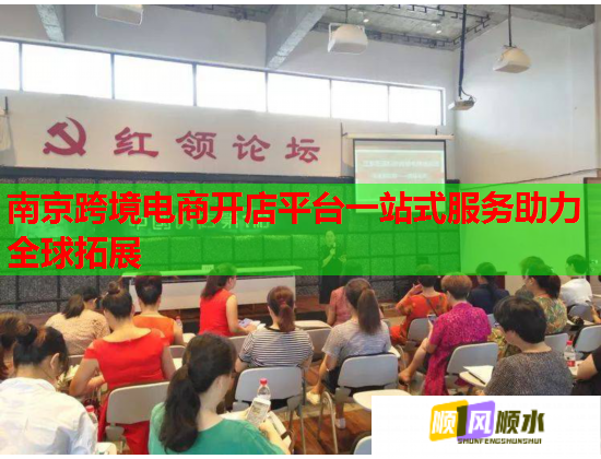 南京跨境电商开店平台一站式服务助力全球拓展  第1张