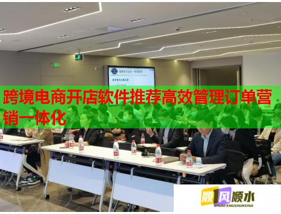 跨境电商开店软件推荐高效管理订单营销一体化  第1张
