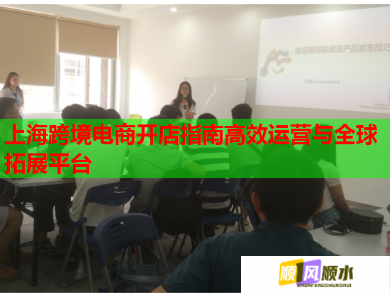 上海跨境电商开店指南高效运营与全球拓展平台  第1张