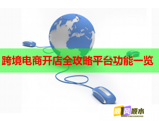 跨境电商开店全攻略平台功能一览  第2张