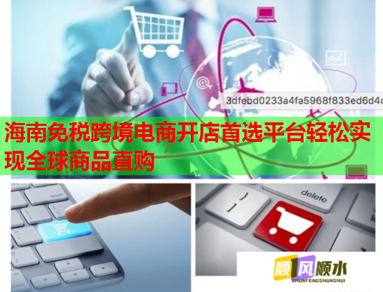 海南免税跨境电商开店首选平台轻松实现全球商品直购  第2张