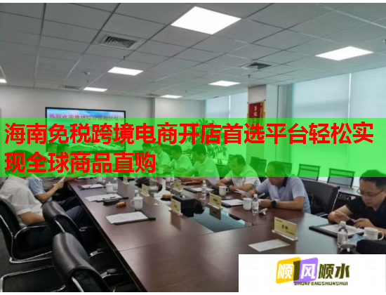 海南免税跨境电商开店首选平台轻松实现全球商品直购  第1张