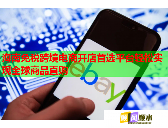 海南免税跨境电商开店首选平台轻松实现全球商品直购  第3张