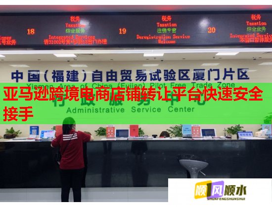 亚马逊跨境电商店铺转让平台快速安全接手  第2张