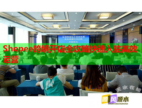 Shopee跨境开店全攻略快速入驻高效运营  第2张