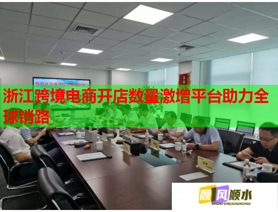 浙江跨境电商开店数量激增平台助力全球销路  第1张
