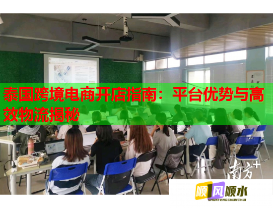泰国跨境电商开店指南：平台优势与高效物流揭秘  第1张