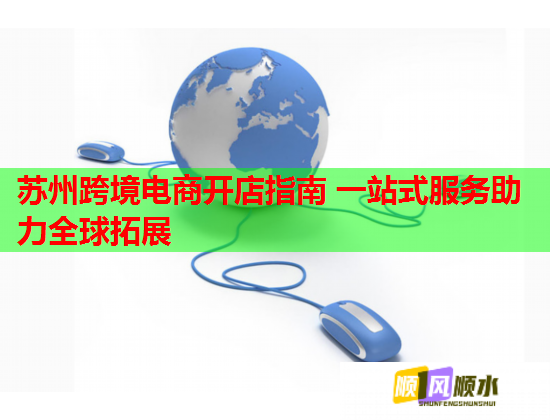 苏州跨境电商开店指南 一站式服务助力全球拓展  第1张