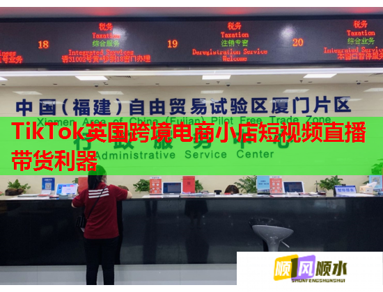 TikTok英国跨境电商小店短视频直播带货利器  第1张