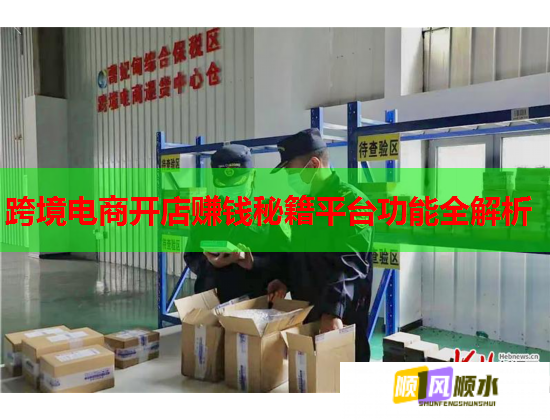 跨境电商开店赚钱秘籍平台功能全解析  第1张