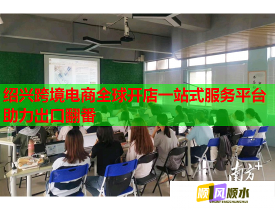 绍兴跨境电商全球开店一站式服务平台助力出口翻番  第2张