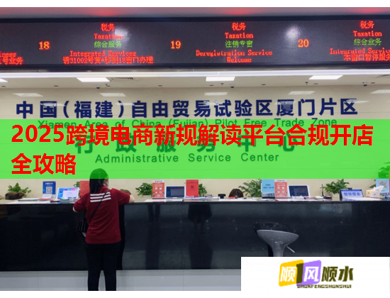 2025跨境电商新规解读平台合规开店全攻略  第2张