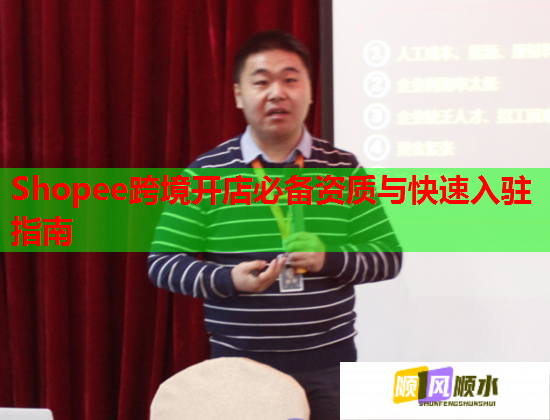 Shopee跨境开店必备资质与快速入驻指南  第2张