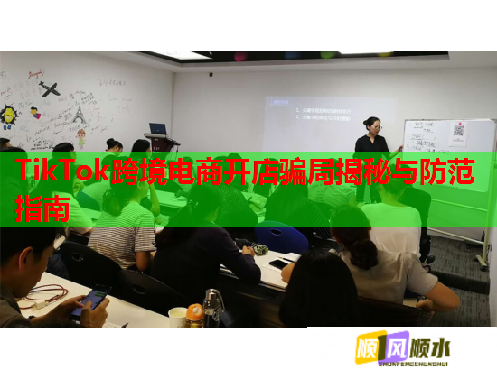 TikTok跨境电商开店骗局揭秘与防范指南  第1张