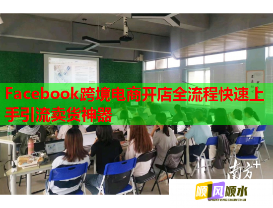 Facebook跨境电商开店全流程快速上手引流卖货神器  第1张