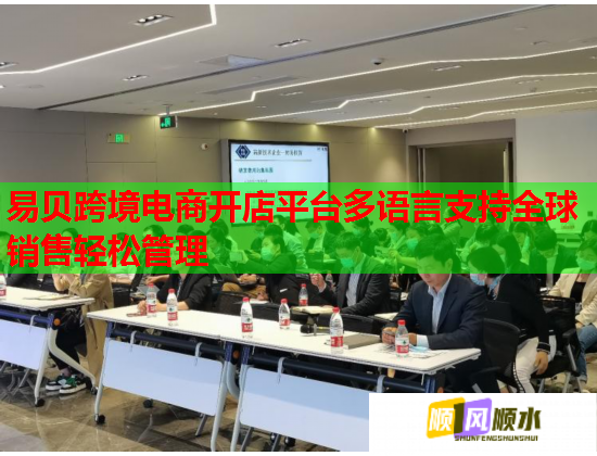 易贝跨境电商开店平台多语言支持全球销售轻松管理  第2张