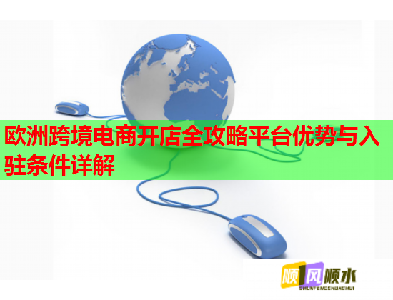 欧洲跨境电商开店全攻略平台优势与入驻条件详解  第1张