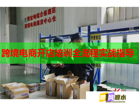 跨境电商开店培训全流程实战指导  第2张