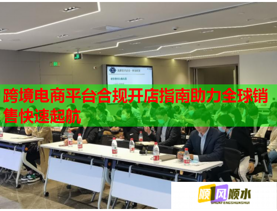 跨境电商平台合规开店指南助力全球销售快速起航  第2张