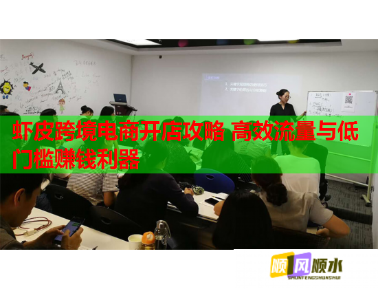 虾皮跨境电商开店攻略 高效流量与低门槛赚钱利器  第1张