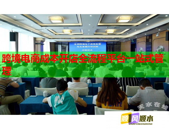 跨境电商成本开店全流程平台一站式管理  第1张