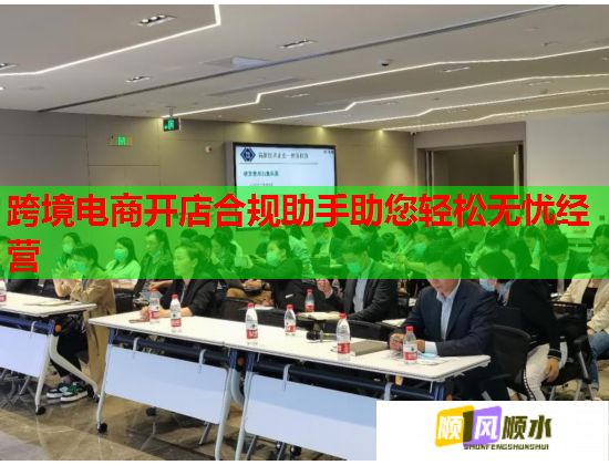 跨境电商开店合规助手助您轻松无忧经营  第1张