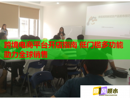 跨境电商平台开店指南 低门槛多功能助力全球销售  第2张