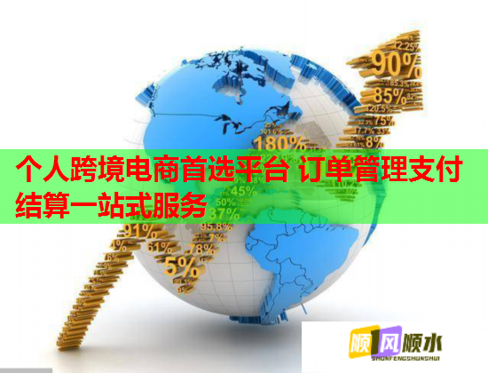 个人跨境电商首选平台 订单管理支付结算一站式服务  第1张