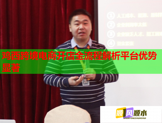 鸡西跨境电商开店全流程解析平台优势显著  第1张