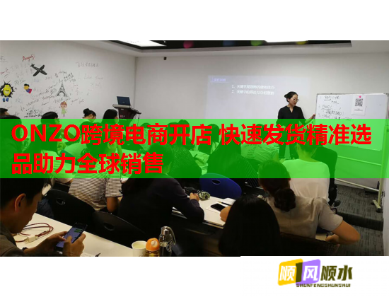 ONZO跨境电商开店 快速发货精准选品助力全球销售  第1张