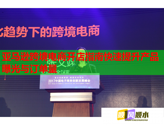 亚马逊跨境电商开店指南快速提升产品曝光与订单量  第2张