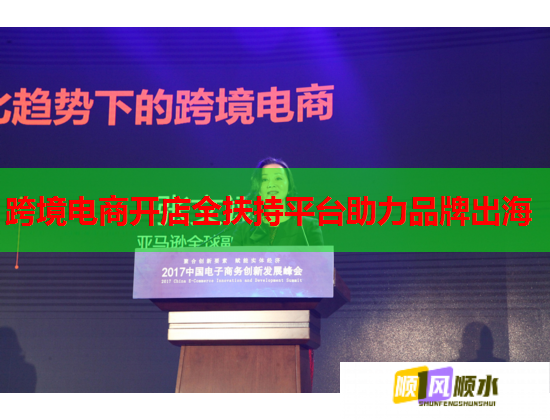 跨境电商开店全扶持平台助力品牌出海  第1张