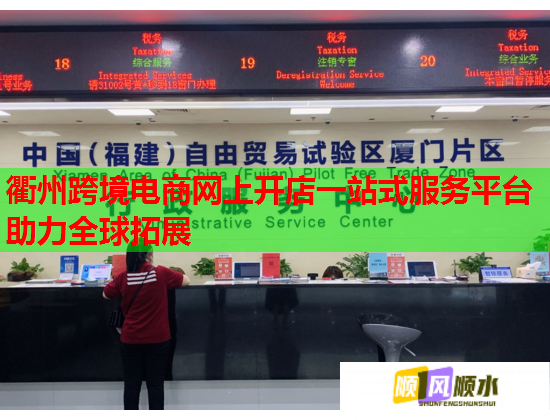 衢州跨境电商网上开店一站式服务平台助力全球拓展  第3张