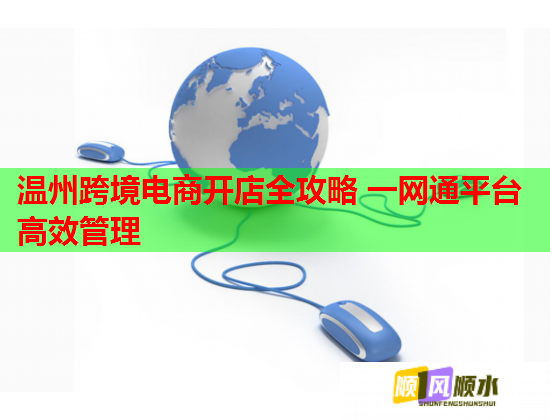 温州跨境电商开店全攻略 一网通平台高效管理  第1张