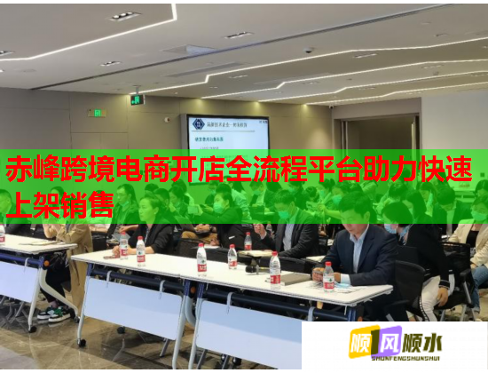 赤峰跨境电商开店全流程平台助力快速上架销售  第2张