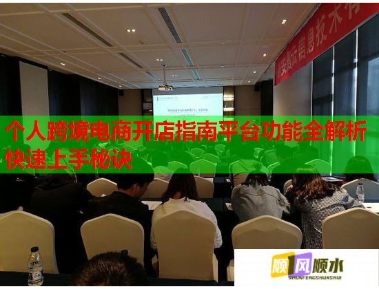 个人跨境电商开店指南平台功能全解析快速上手秘诀  第1张