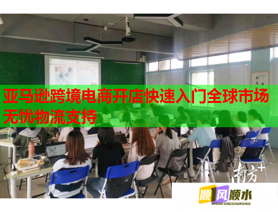 亚马逊跨境电商开店快速入门全球市场无忧物流支持  第1张